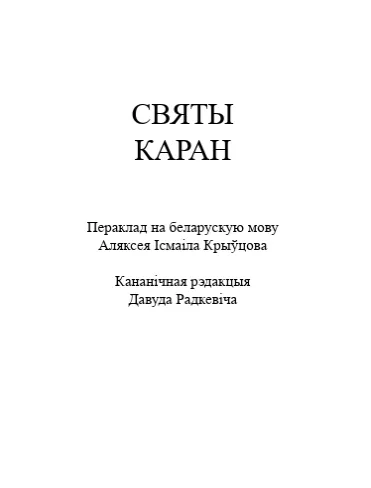 СВЯТЫ КАРАН