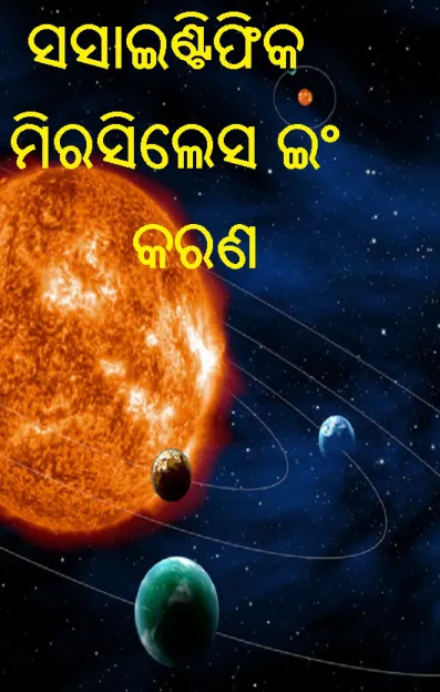 କୁରଆନର ବିଜ୍ଞାନୀକ ଅଜିବାସମୂହ