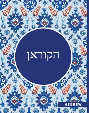 קוראן בעברית