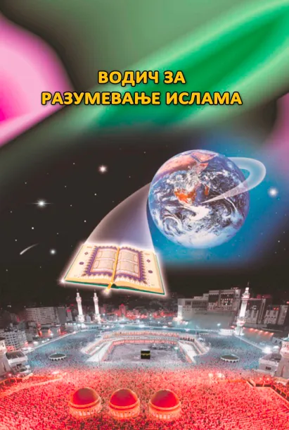 Водич за разумевање ислама
