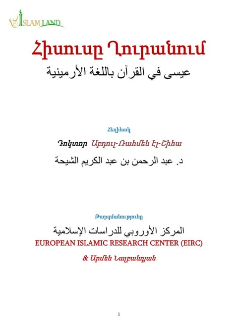 Հիսուսը Ղուրանում   hy prophet jesus in quran