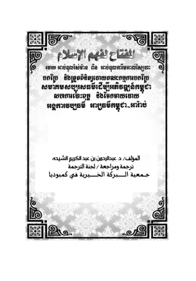 កូនសោសម្រាប់យល់ដឹងអំពីអ៊ីស្លាម