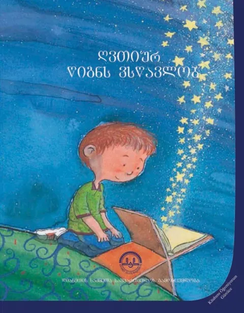 ღვთიურ წიგნს ვსწავლობ