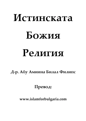 Истинската Божия Религия