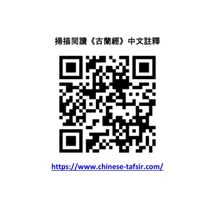 古兰经中文译本 和注释