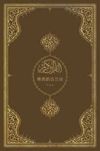 尊贵的古兰经（中文译本