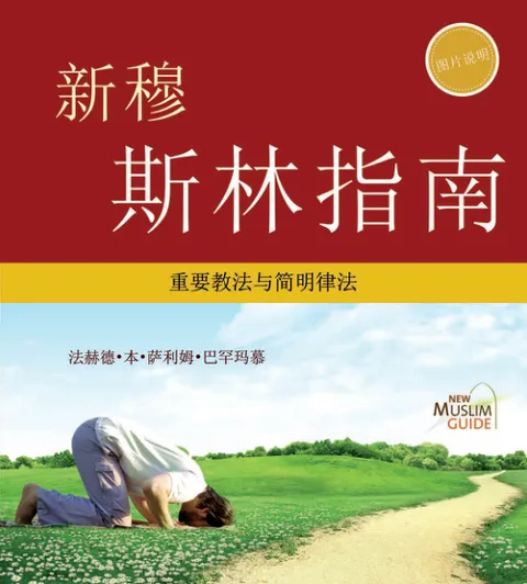 新穆斯林指南