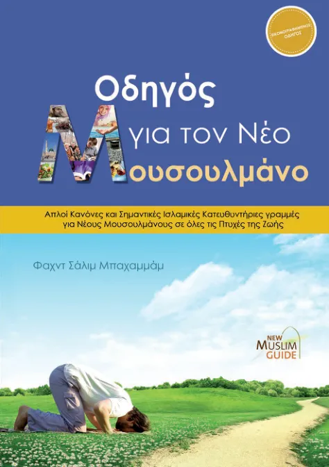 Οδηγός για τον Νέο Μουσουλμάνο   The New Muslim Guide   Greek   دليل المسلم الجديد   يوناني