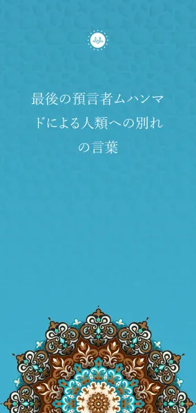 最後の預言者ムハンマドによる人類への別れの言葉