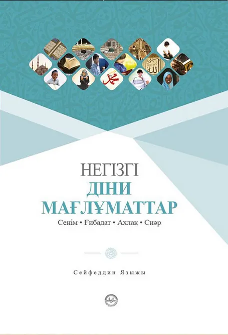 Hегізгі діни білімдер
