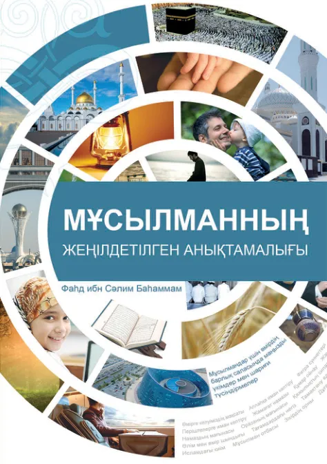 Мұсылманның жеңілдетілген анықтамалығы
