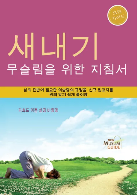 새내기 무슬림을 위한 지침서