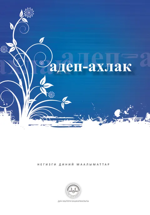Адеп-ахлак