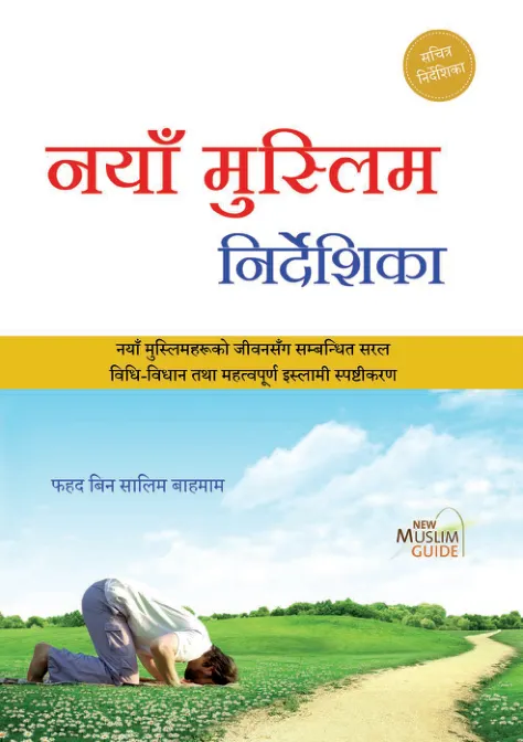 नयाँ मुस्लिम नि र्देशिका