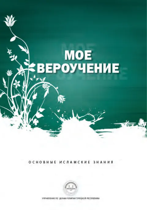 Мое Вероучение