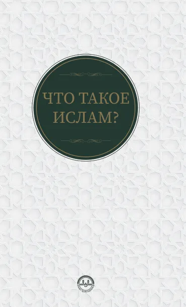 Что такое ислам ?