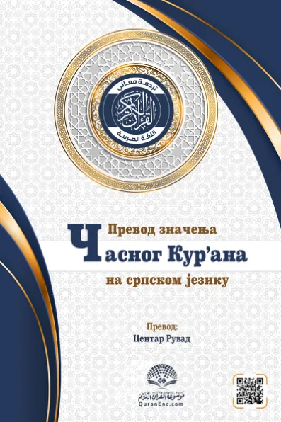 Превод курана