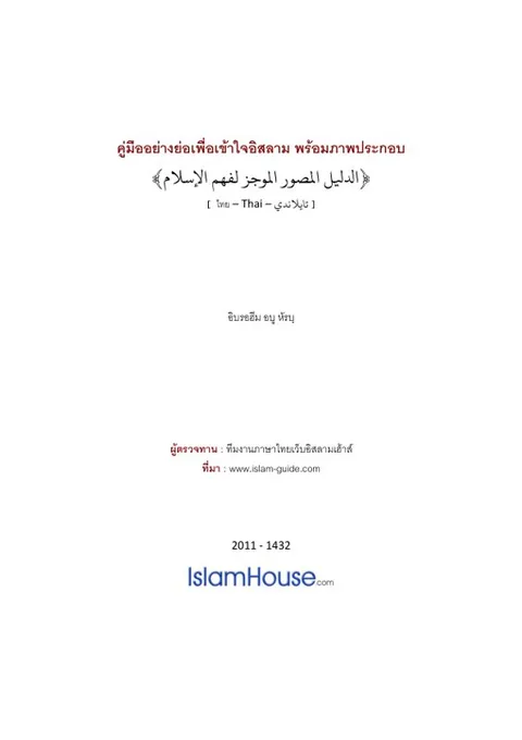 คูมืออยางยอเพื่อเขาใจอิสลาม พรอมภาพประกอบ