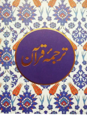 اردو قرآن