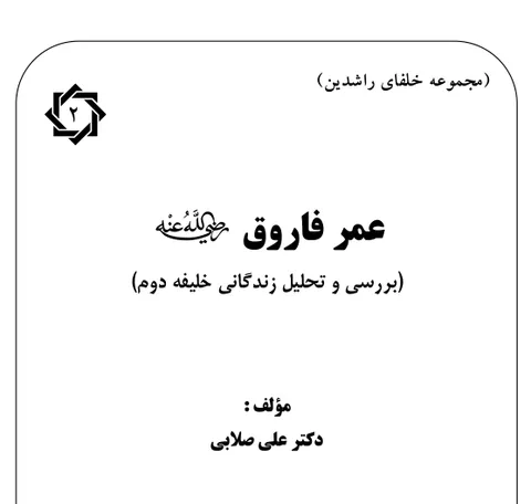عمر فاروق (بررسی و تحلیل زندگانی خلیفه دوم)